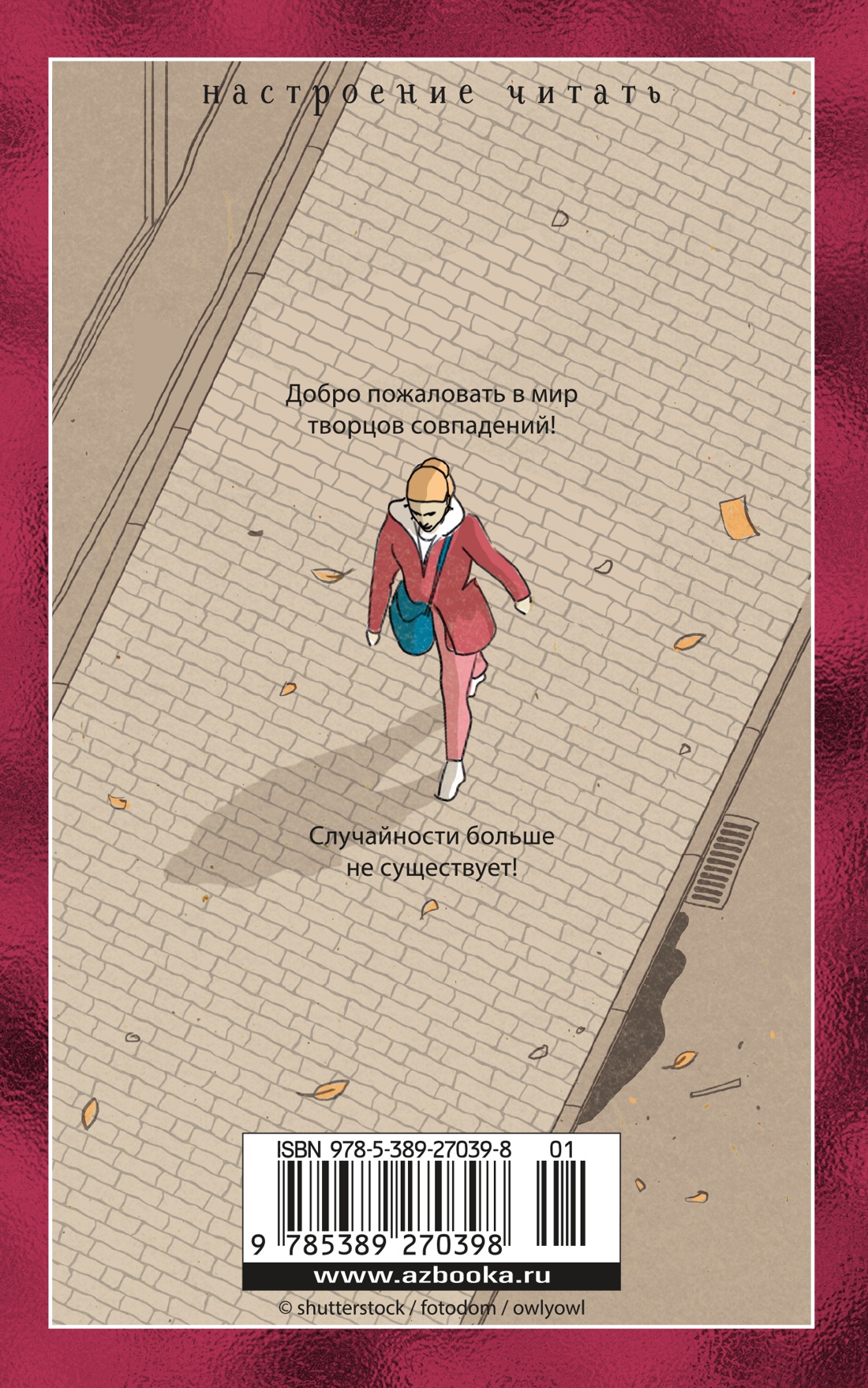 Книга АЗБУКА НастрЧит./Блум Й./Творцы совпадений - фото 4