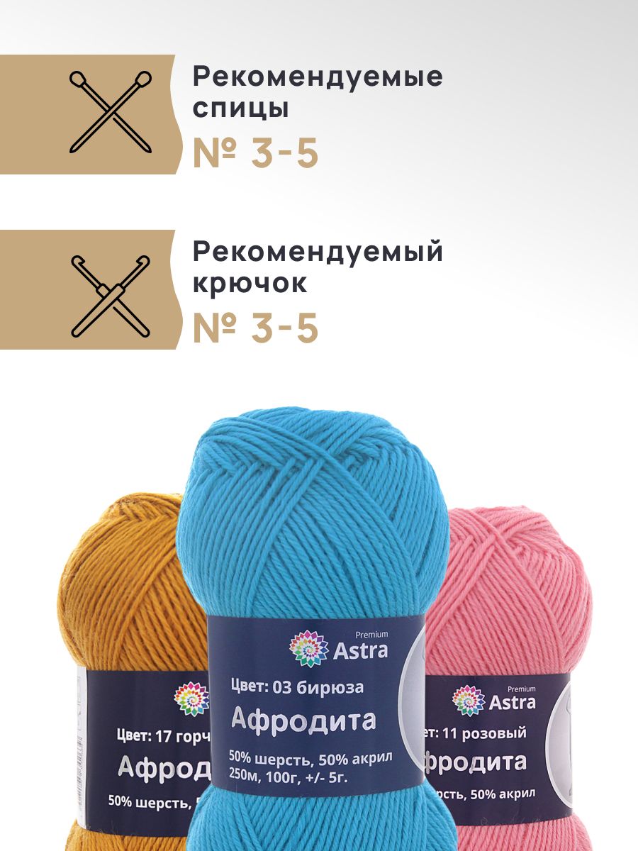 Пряжа Astra Premium Афродита полушерстяная 100 г 250 м 01 03 бирюза 3 мотка - фото 2