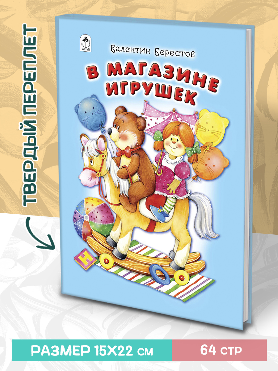 Книга Алтей В магазине игрушек. Стихи для малышей - фото 1