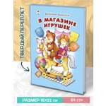 Книга Алтей В магазине игрушек. Стихи для малышей