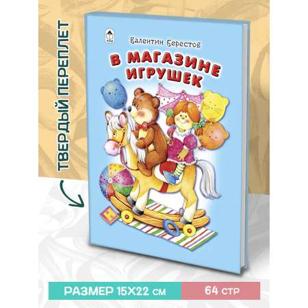 Книга Алтей В магазине игрушек. Стихи для малышей