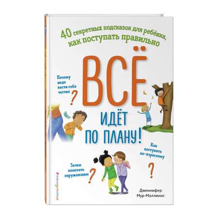 Книга Эксмо Всё идёт по плану 40 секретных подсказок для ребёнка как поступать правильно