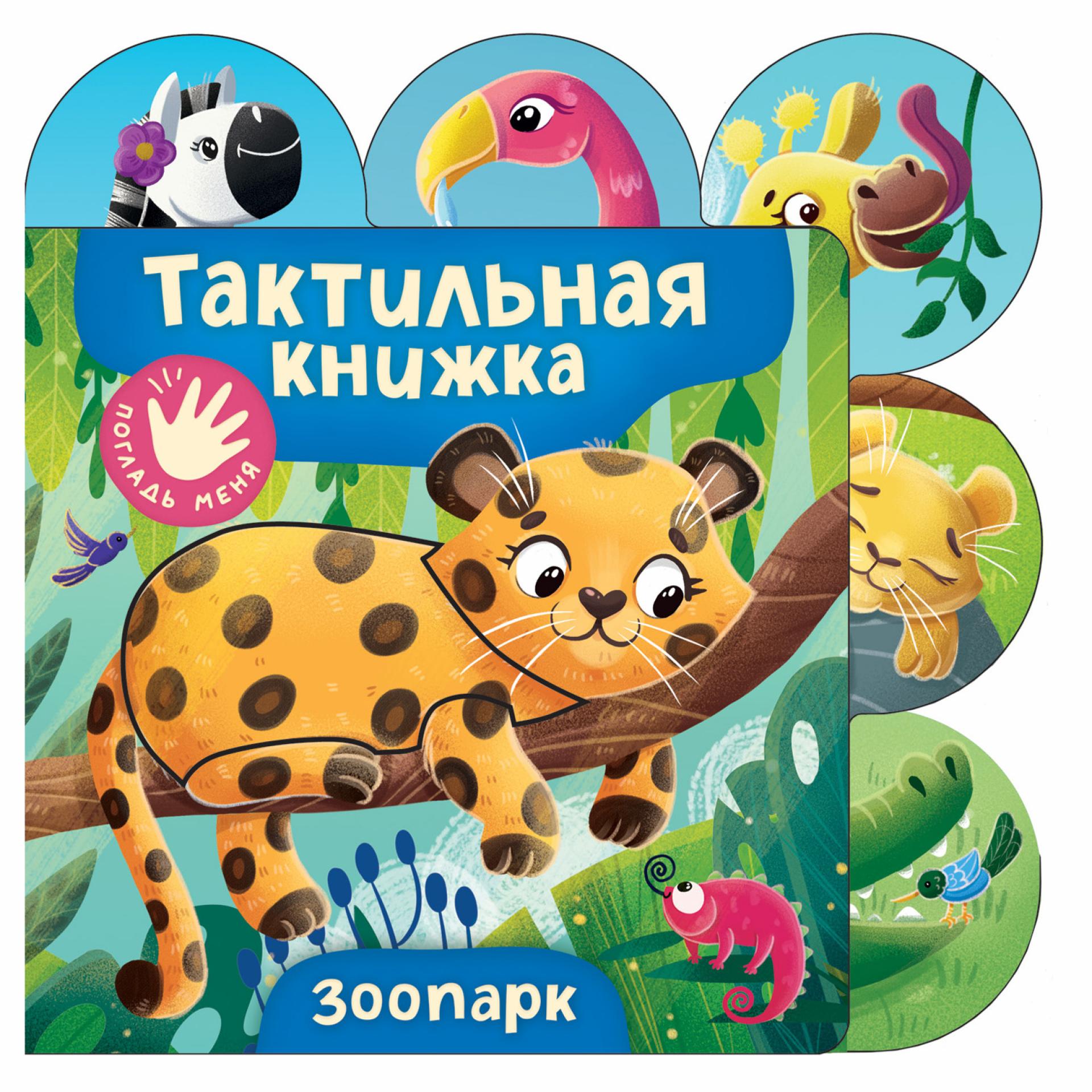 Книга Росмэн Зоопарк тактильная - фото 1