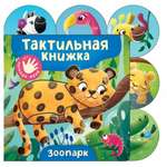 Книга Росмэн Зоопарк тактильная