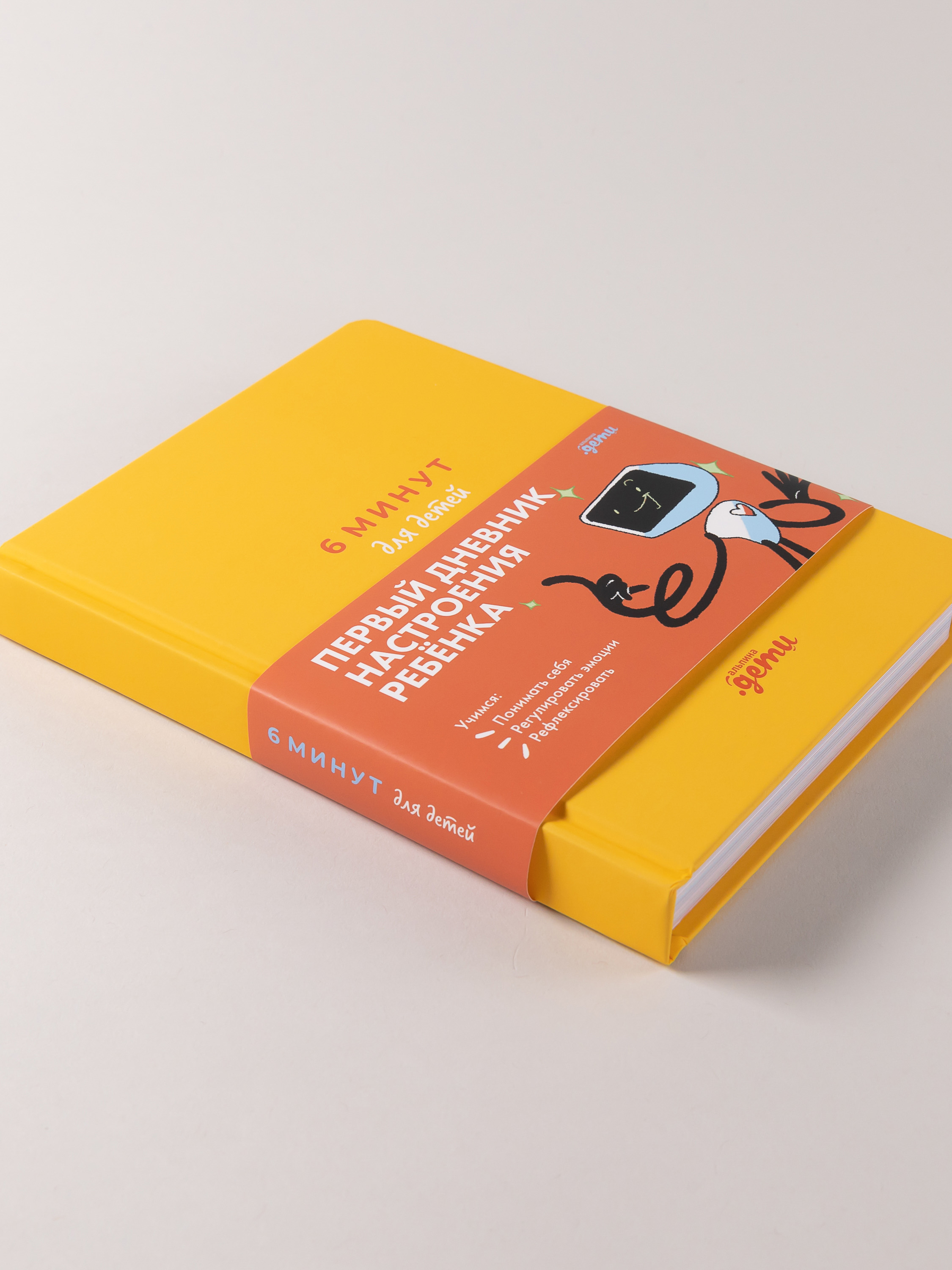 Книга Альпина. Дети 6 минут для детей: эмоциональный интеллект - фото 7