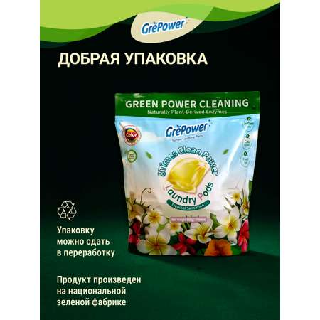 Капсулы для стирки GrePower Extra Clean Тропическая сенсация