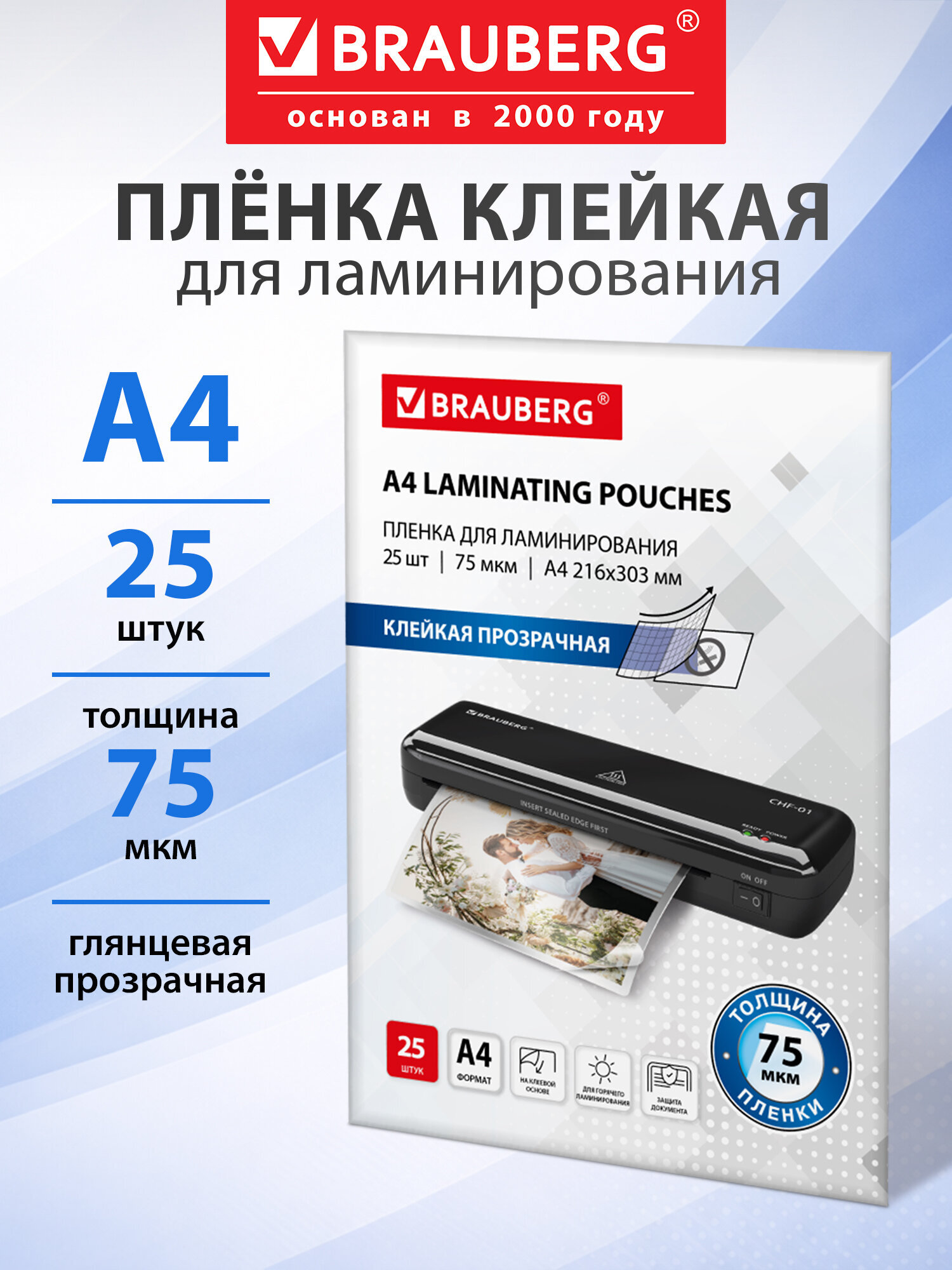 Пленка для ламинирования Brauberg А4 с клейкой стороной 25 штук 75 мкм - фото 1