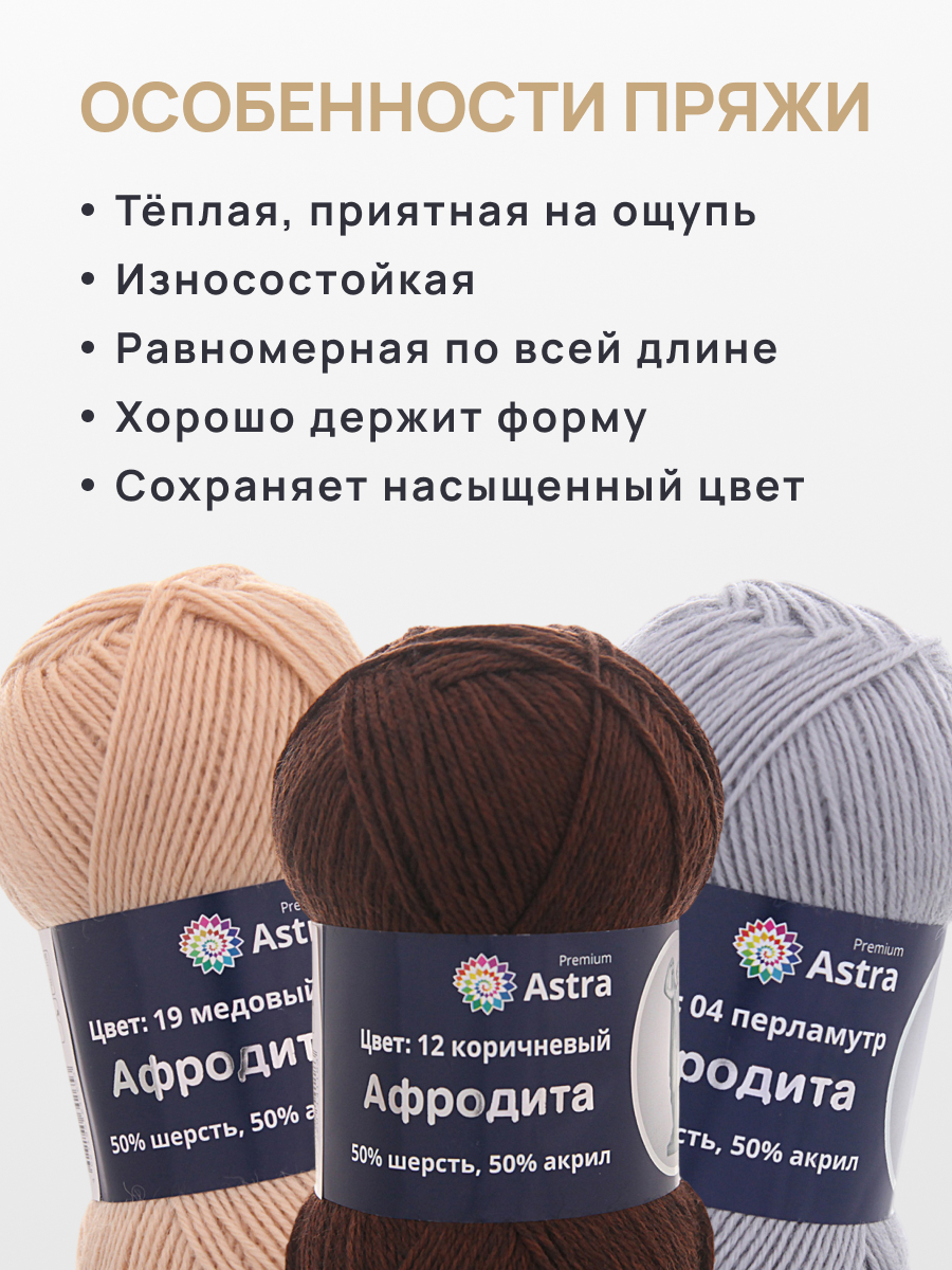 Пряжа Astra Premium Афродита полушерстяная 100 г 250 м 01 12 коричневый 3 мотка - фото 3