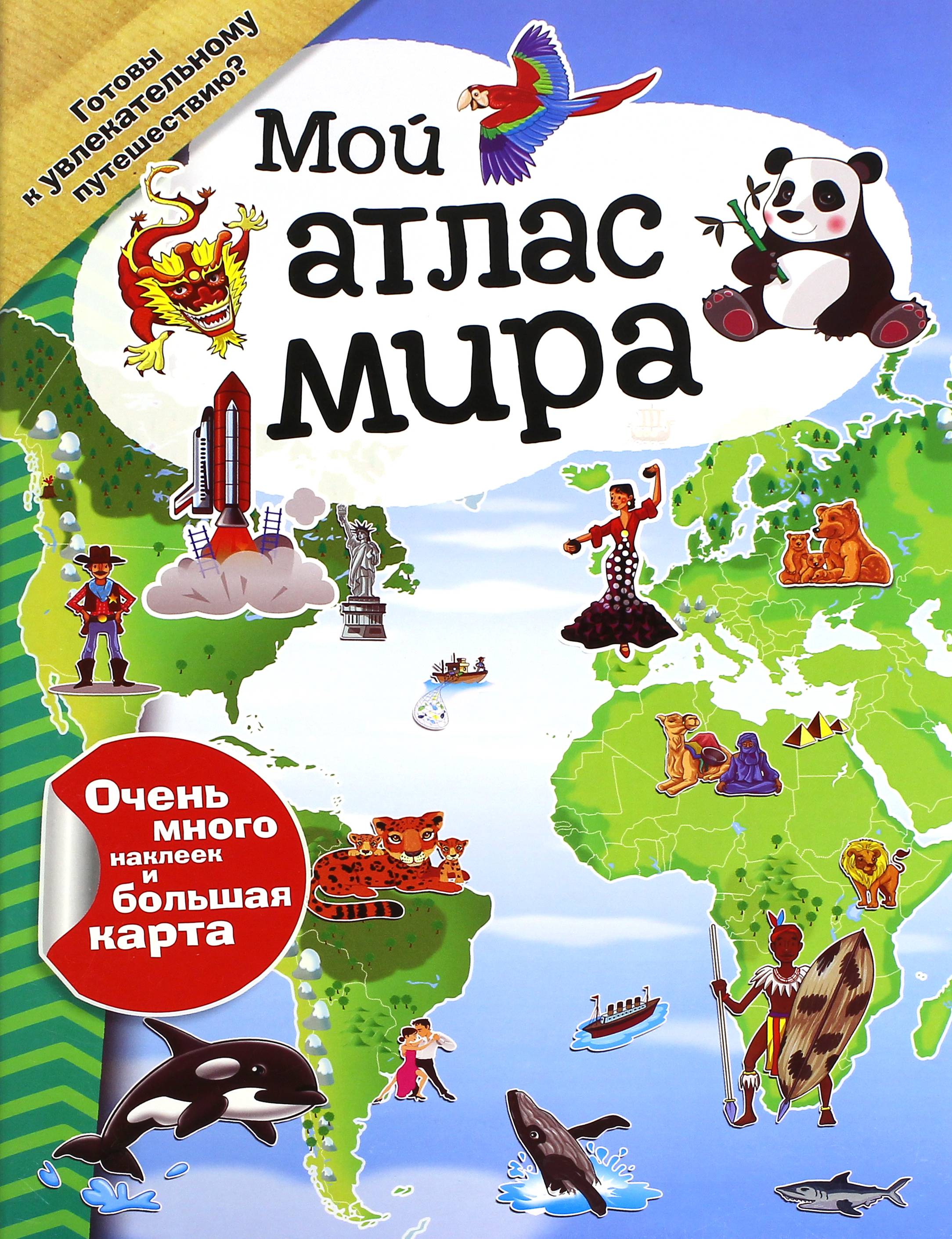 Книга Лабиринт Мой атлас мира с наклейками - фото 1