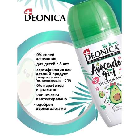 Дезодорант детский Deonica Avocado Girl ролик 50 мл