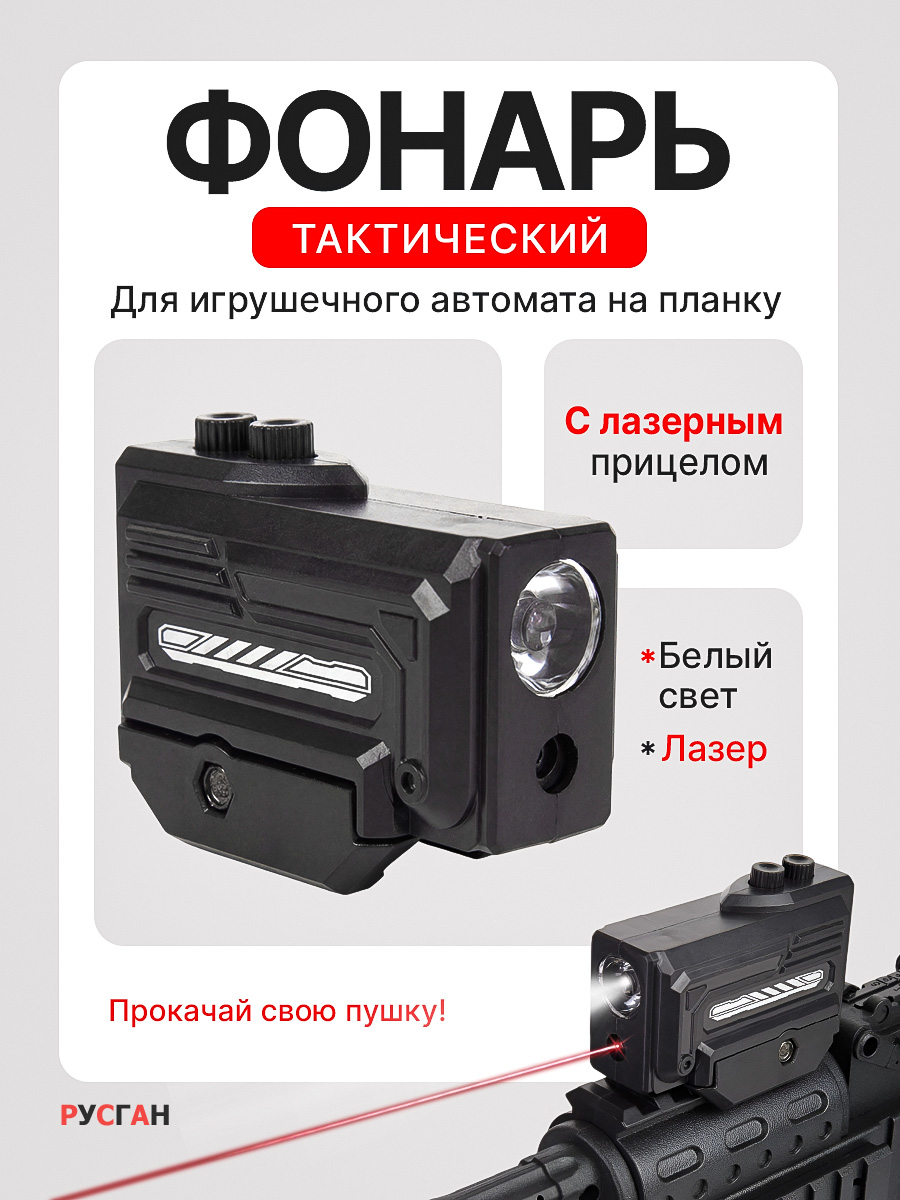 Комплектующее для игрушечного оружия RUSHGAN Тактический фонарик - фото 1