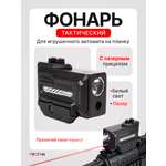 Комплектующее для игрушечного оружия RUSHGAN Тактический фонарик