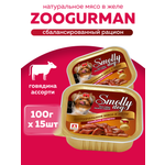 Корм влажный Зоогурман SMOLLY DOG Говядина ассорти, 100 гр х 15 шт