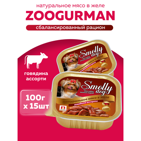 Корм влажный Зоогурман SMOLLY DOG Говядина ассорти, 100 гр х 15 шт