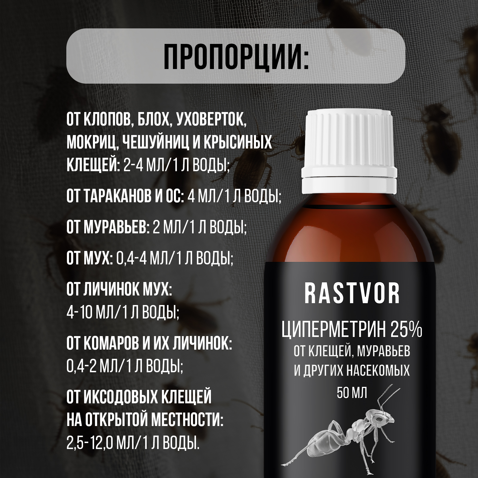 Циперметрин 25% отрава RASTVOR от комаров, мух, клещей и муравьев - фото 5