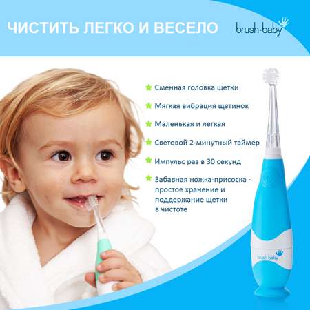 Зубная щетка электрическая Brush-Baby от 0 лет
