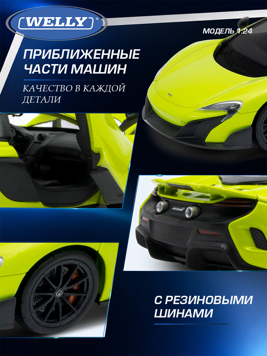 Автомобиль Welly McLaren Макларен 675 ЛТ 1:24 WL_24089W - фото 6