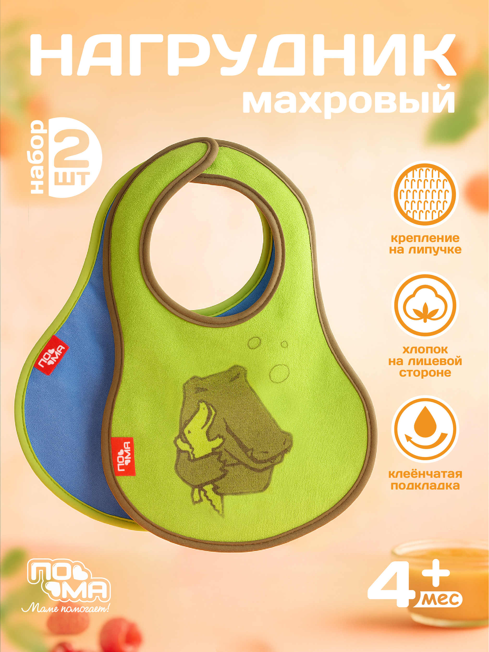 Нагрудник Пома текстиль 2 шт. - фото 1