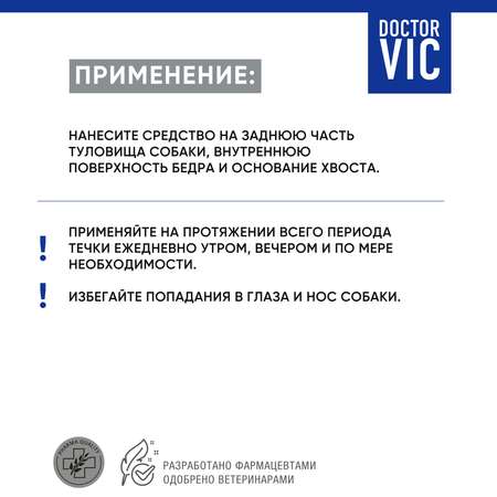 Спрей для собак Doctor VIC для нейтрализации запаха в период течки 100мл