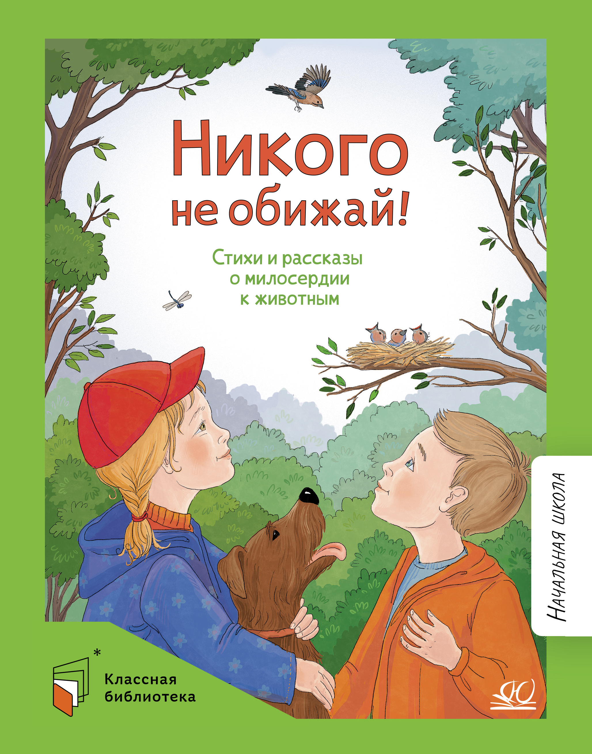 Книга ДЮК Никого не обижай! Стихи и рассказы о милосердии к животным. - фото 1