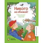 Книга ДЮК Никого не обижай! Стихи и рассказы о милосердии к животным.