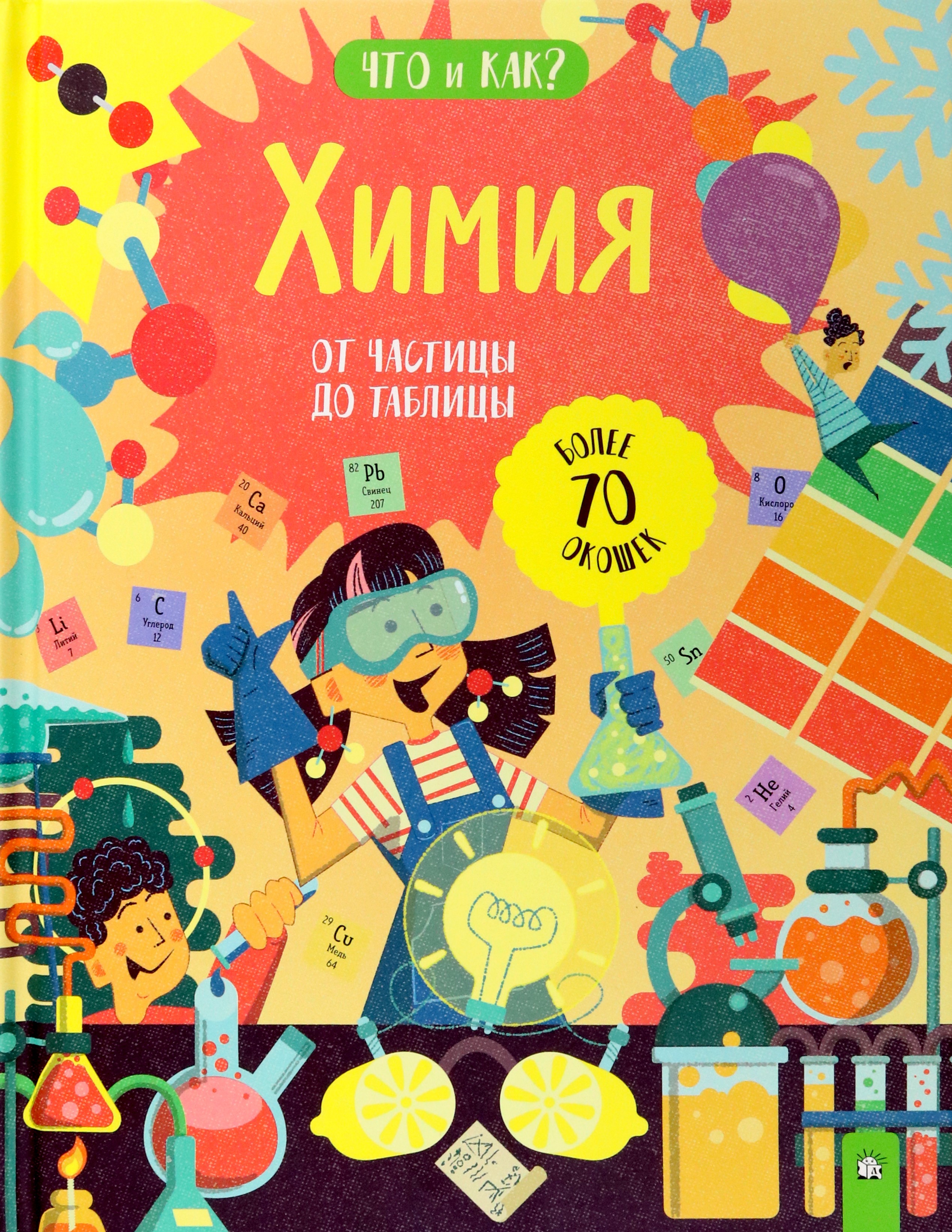 Книга Лабиринт Химия. От частицы до таблицы - фото 1