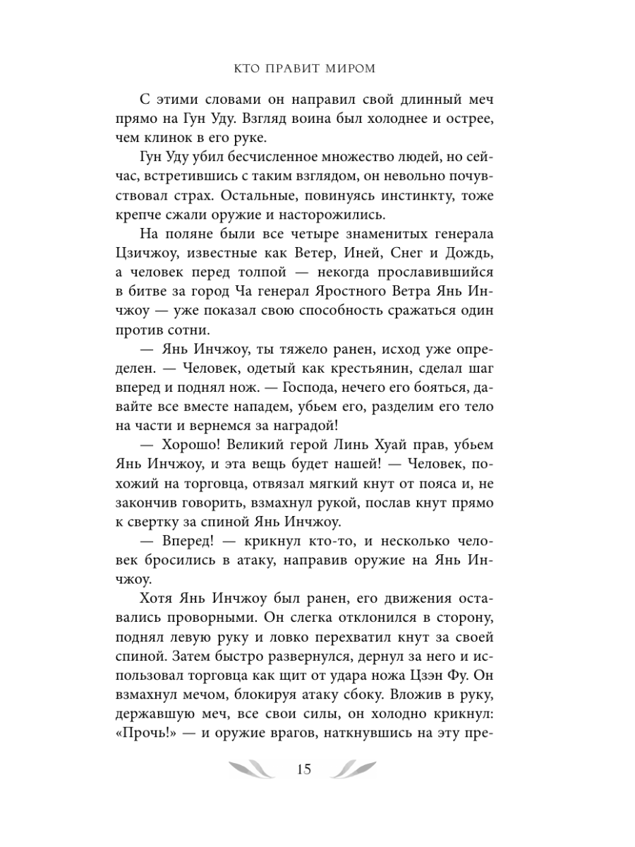 Книга Эксмо Кто правит миром Том 1 - фото 28