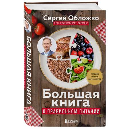Книга БОМБОРА Большая книга о правильном питании