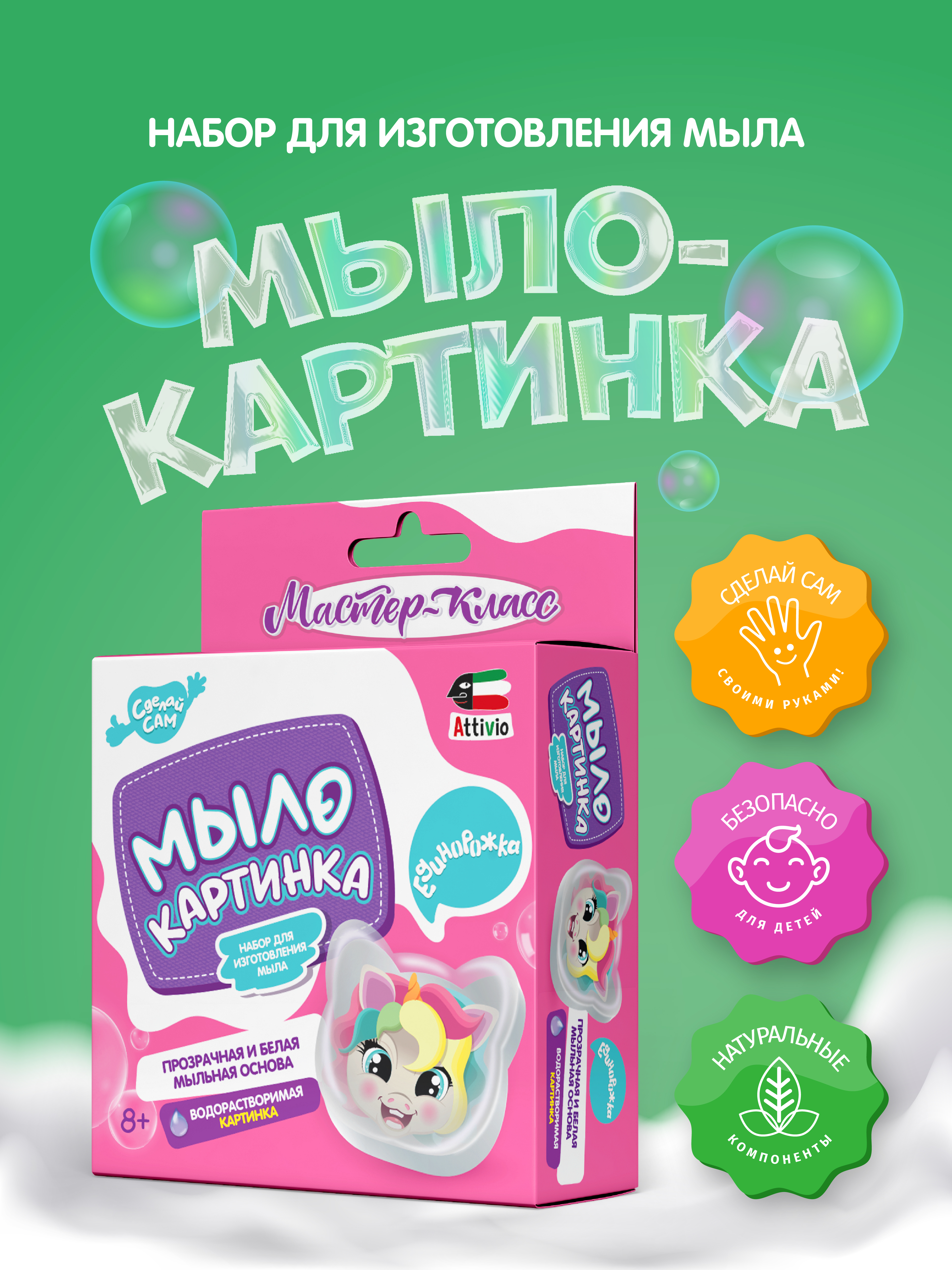 Набор Attivio Единорожка мыло - фото 1