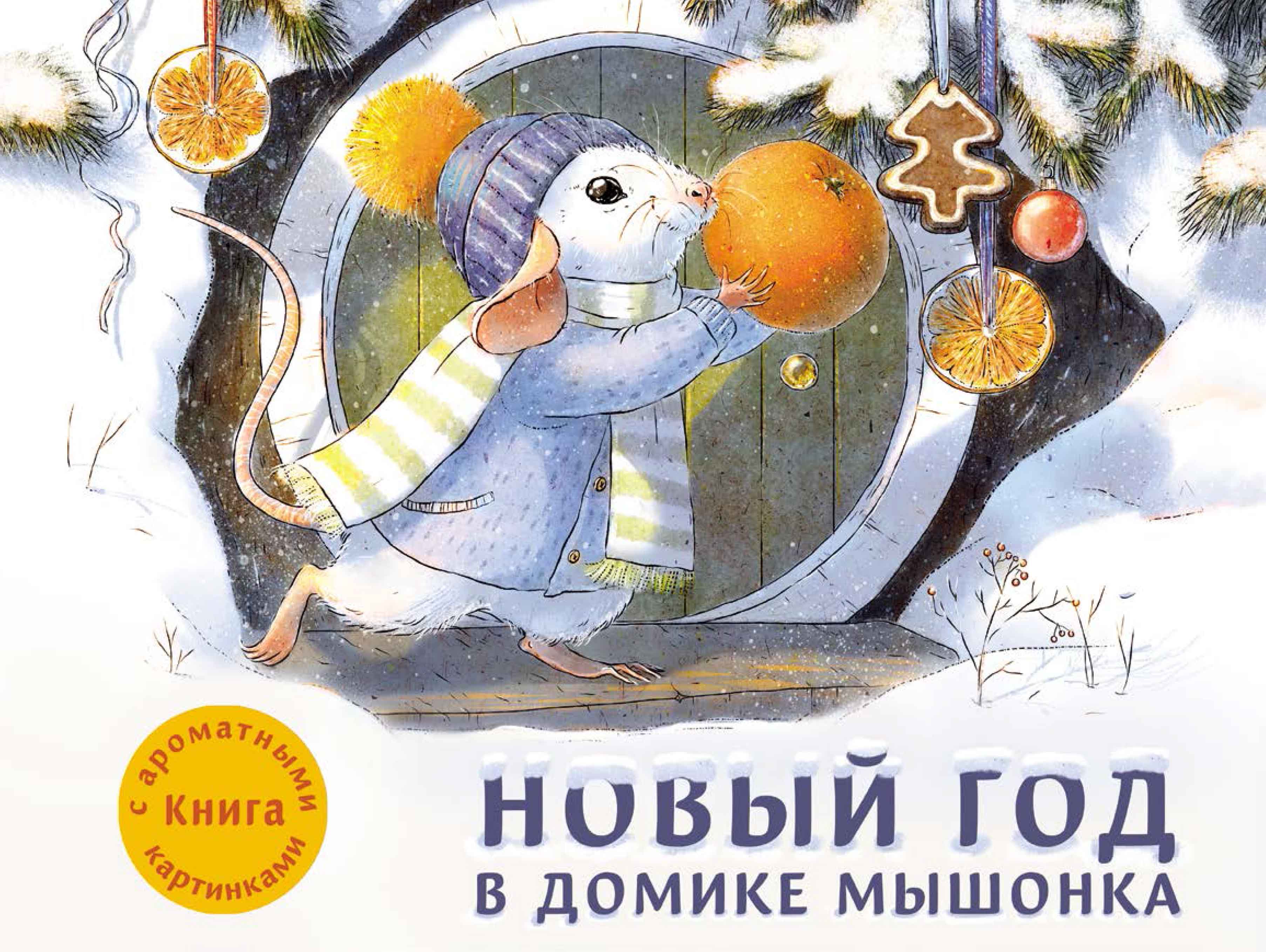 Изображение товара Ароматная книга СТРЕКОЗА Новый год в доме мышонка Изображение товара Ароматная книга СТРЕКОЗА Новый год в доме мышонка
