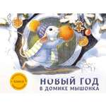 Ароматная книга СТРЕКОЗА Новый год в доме мышонка