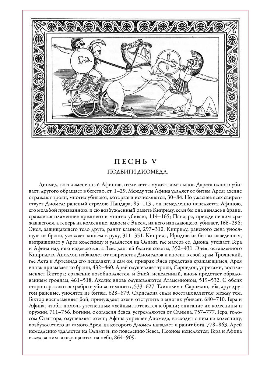 Книга СЗКЭО БМЛ Гомер Илиада. Одиссея самое полное издание со словарем-именным указателем чб иллюстрации - фото 11