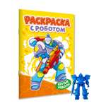 Раскраска Проф-Пресс с игрушкой роботом. А4. Крутые роботы