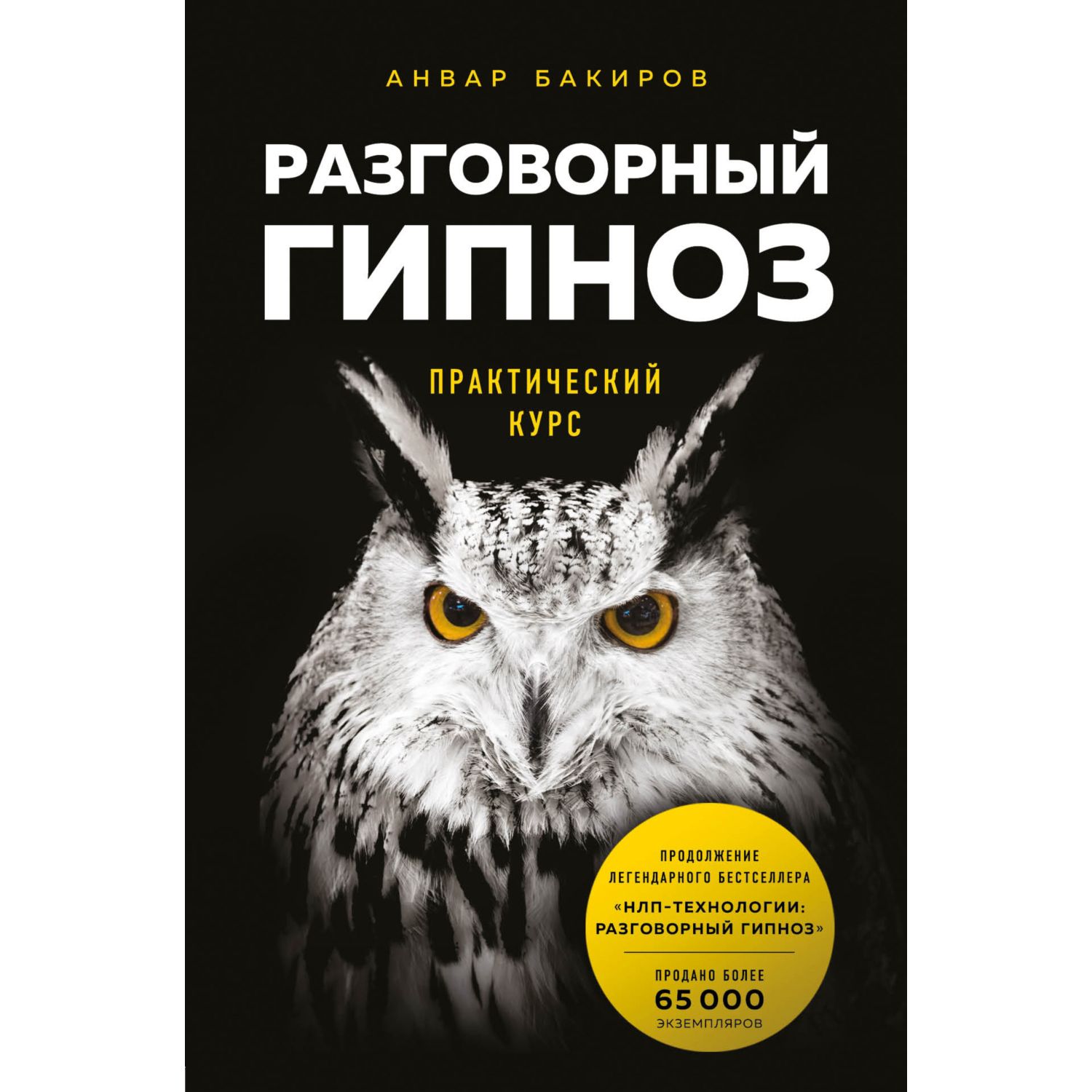 Книга БОМБОРА Разговорный гипноз практический курс - фото 1