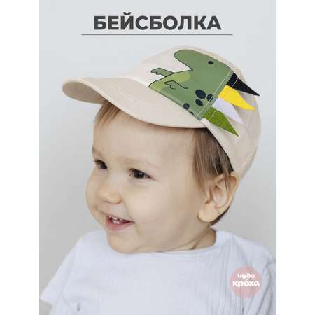 Бейсболка Чудо-Кроха