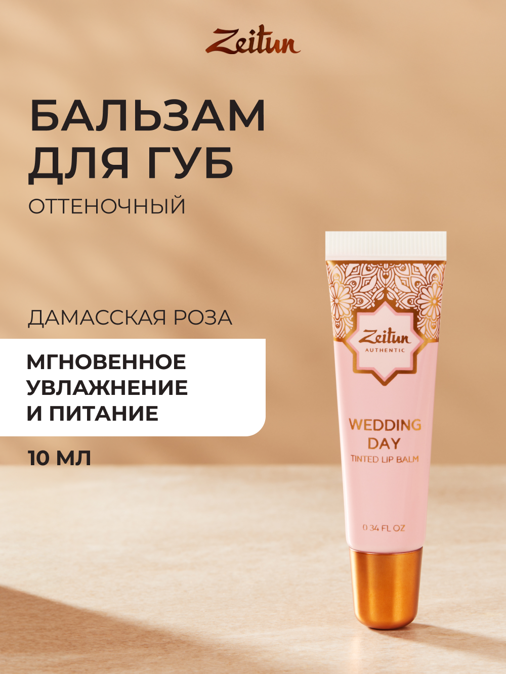 Бальзам Zeitun Поцелуй невесты 10 мл - фото 1