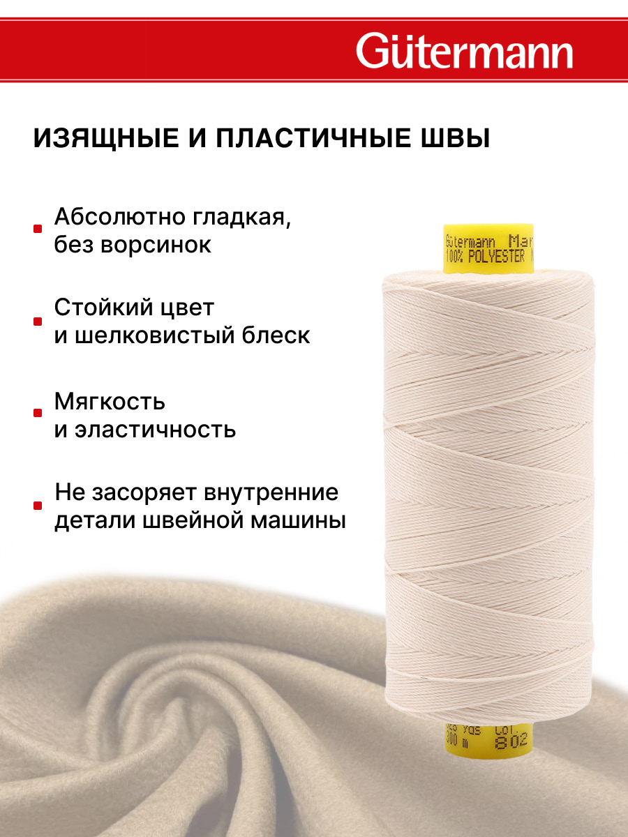 Нитки для шитья и декоративных швов Mara Guttermann 300м цвет 802 - фото 5