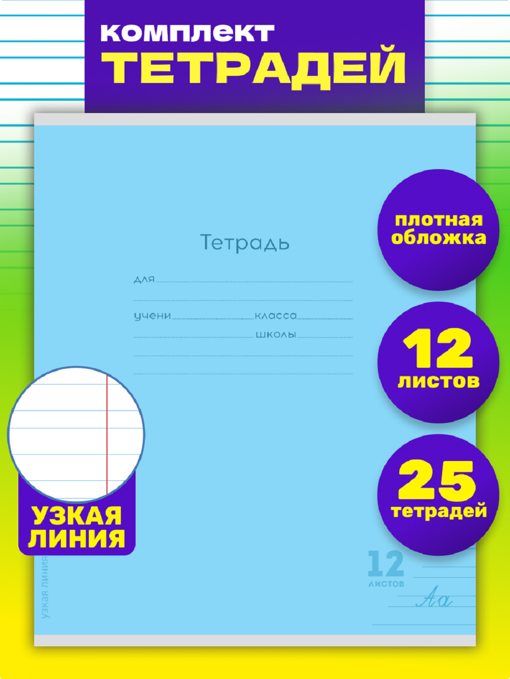 Тетрадь Prof-Press узкая линейка 12 лист. 25 шт. - фото 1