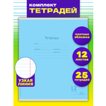 Тетрадь Prof-Press узкая линейка 12 лист. 25 шт.