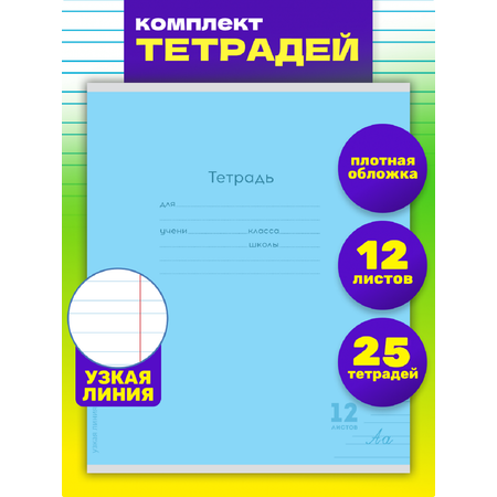 Тетрадь Prof-Press узкая линейка 12 лист. 25 шт.
