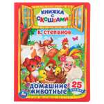 Книга УМка Домашние животные Степанов с окошками