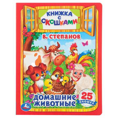 Книга УМка Домашние животные Степанов с окошками