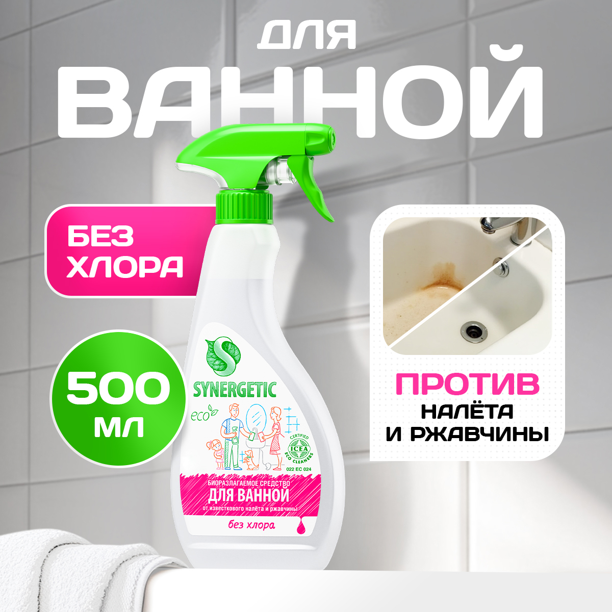 Средство для мытья сантехники Synergetic для ванной и туалета без хлора 500 мл - фото 1