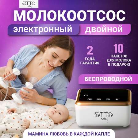 Молокоотсос Otto Baby двойной электрический беспроводной +2 бутылочки + 2 соски + 10 пакетов для молока OTB-5211