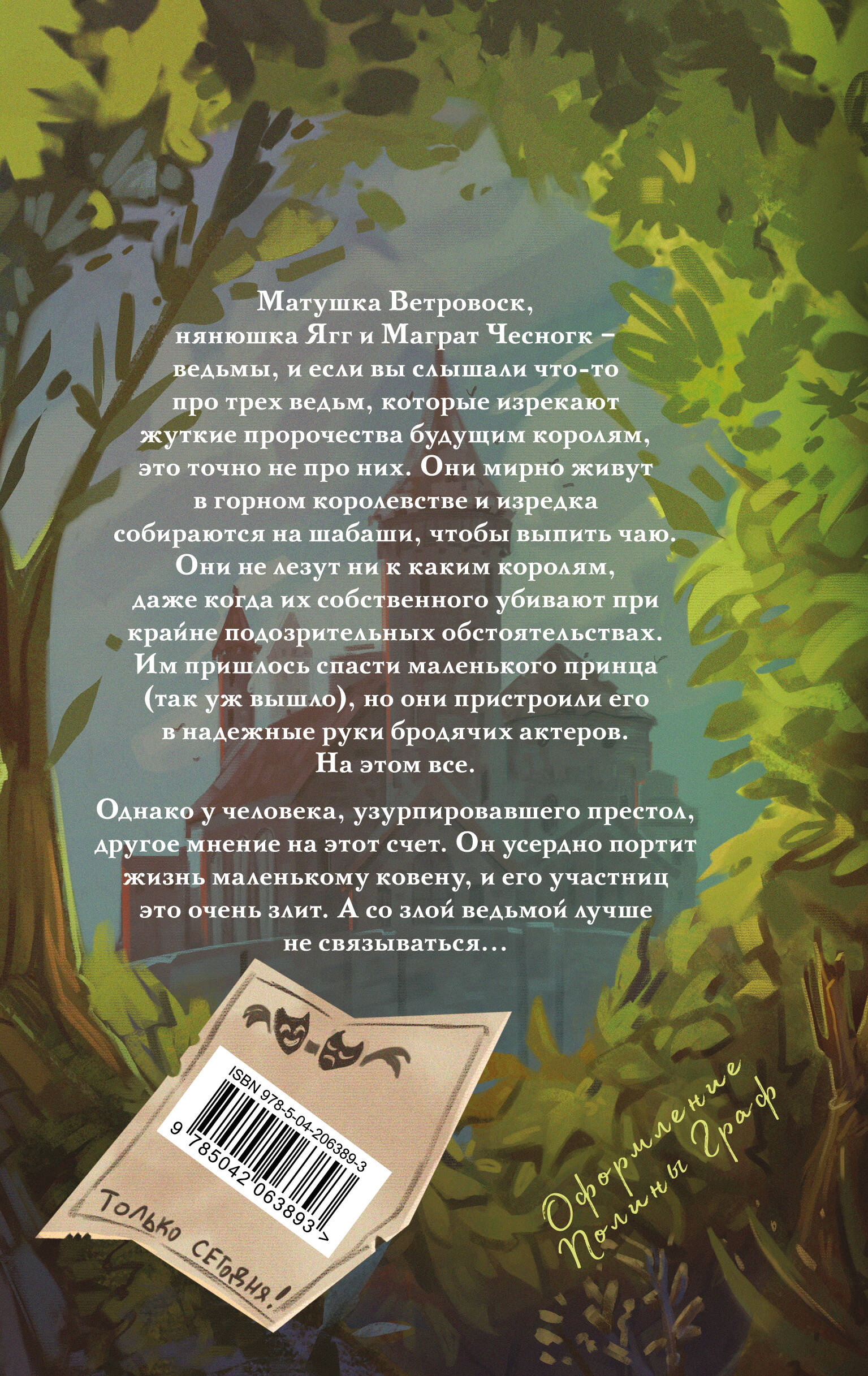 Книга Эксмо Вещие сестрички (Плоский мир: Ведьмы #2) - фото 6