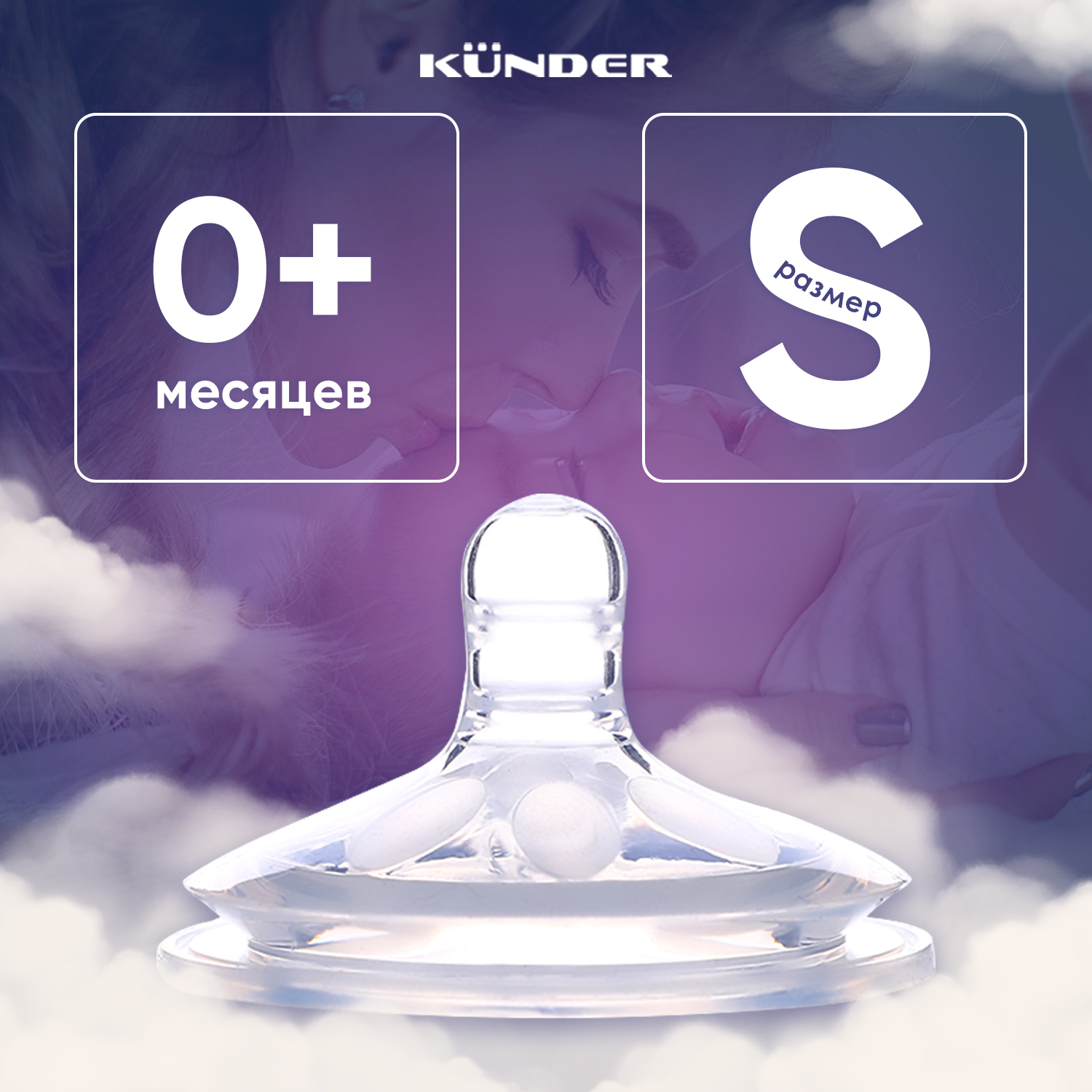 Соска KUNDER S - фото 1