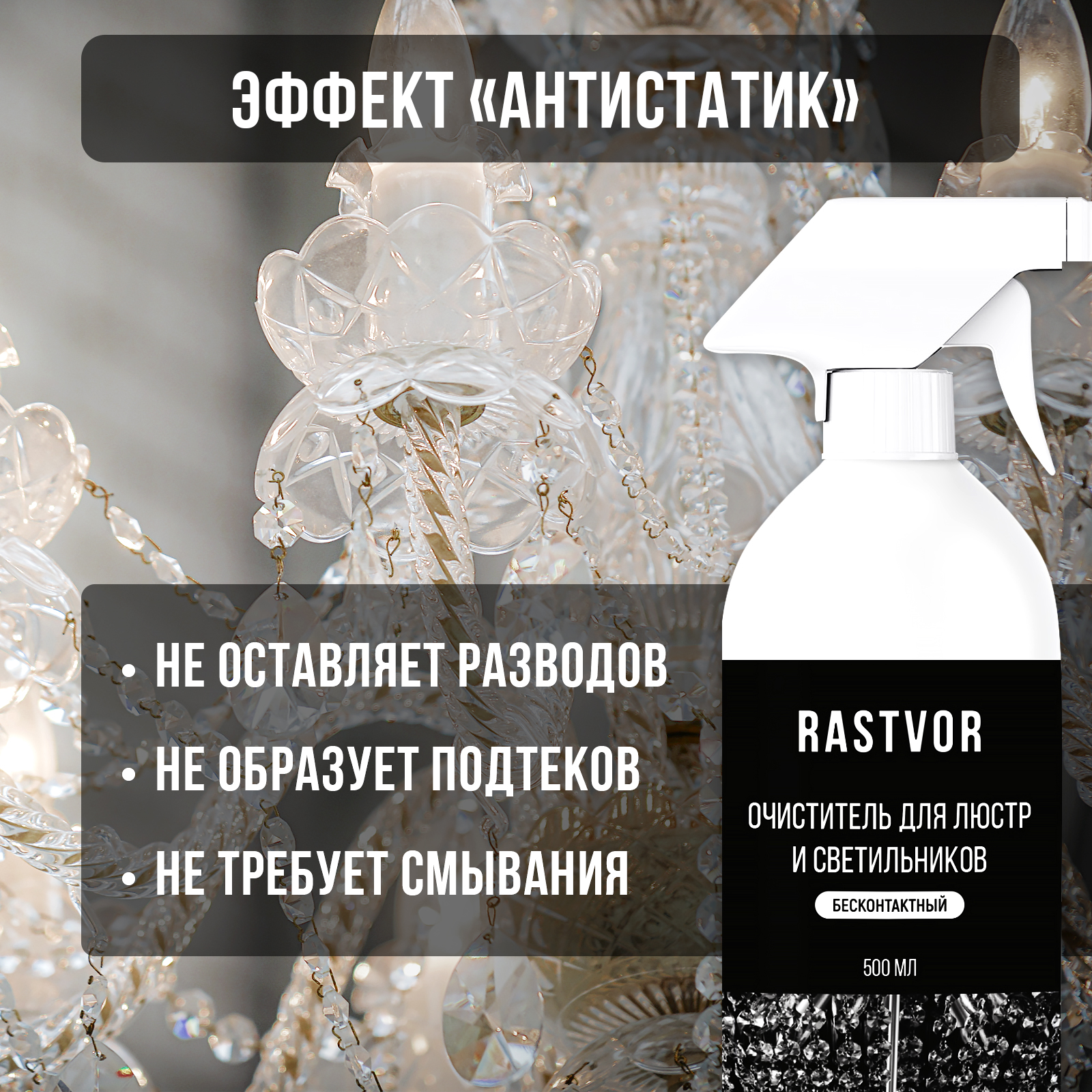 Средство для чистки люстр RASTVOR без смывания - фото 4