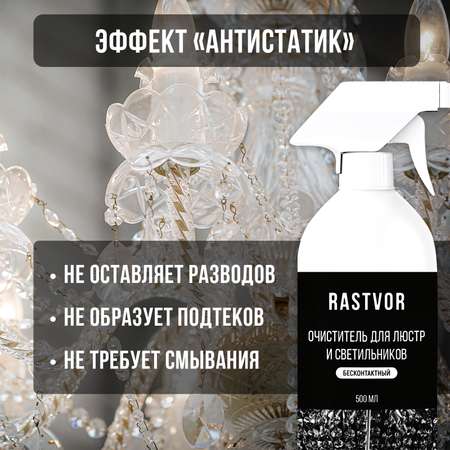 Средство для чистки люстр RASTVOR без смывания