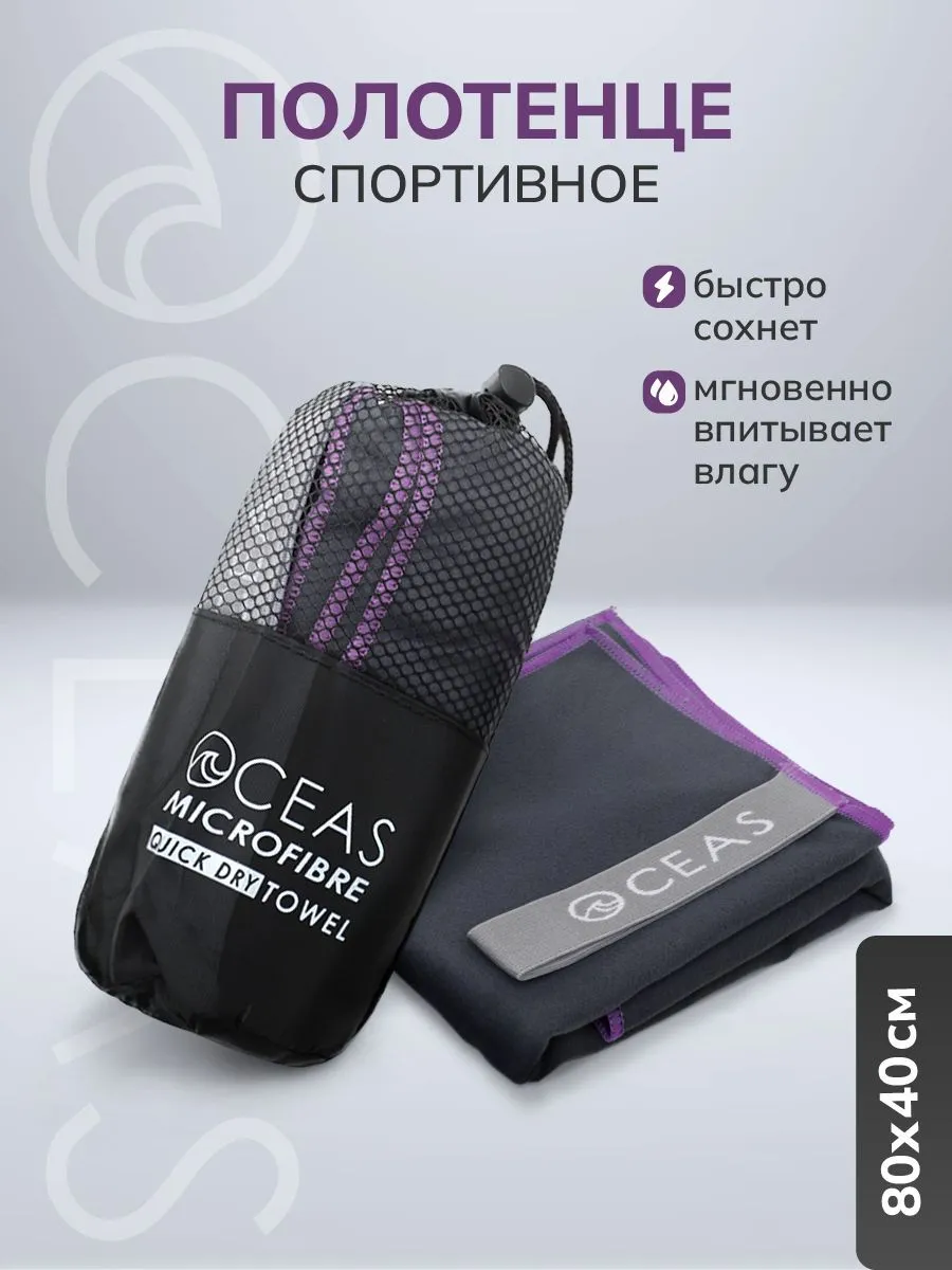 Изображение товара Полотенце из микрофибры OCEAS 40х80 см быстрое и впитывающее
