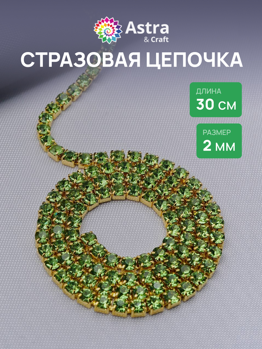 Набор для творчества Astra Craft бисер Стразы на цепочке - фото 1